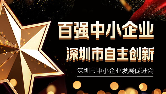 尊龙凯时科技入选深圳市自主创新百强中小企业