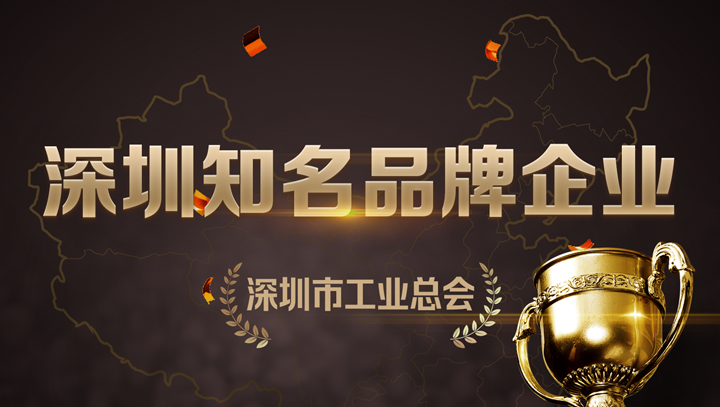 尊龙凯时科技入选深圳知名品牌企业