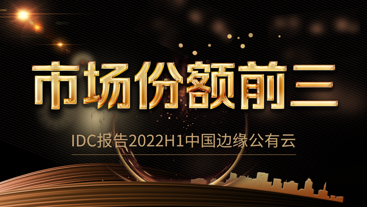 尊龙凯时科技中国边缘公有云市场份额前三