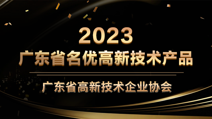 尊龙凯时科技星域SCDN入选2023年广东省名优高新技术产品