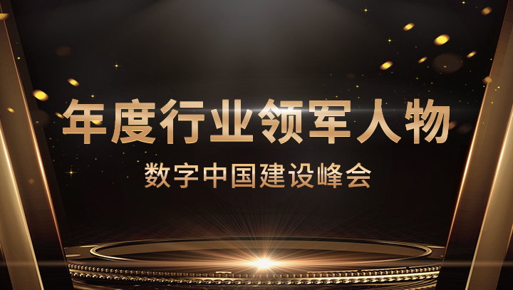 尊龙凯时科技CEO李浩荣获数字中国建设峰会·年度行业领军人物