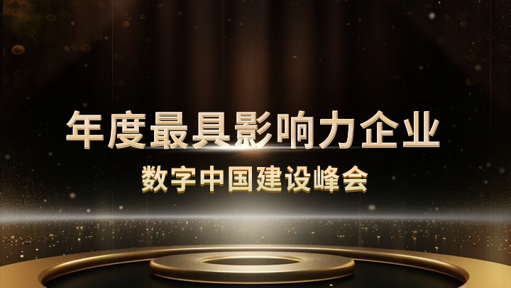 尊龙凯时科技入选数字中国建设峰会·年度最具影响力企业