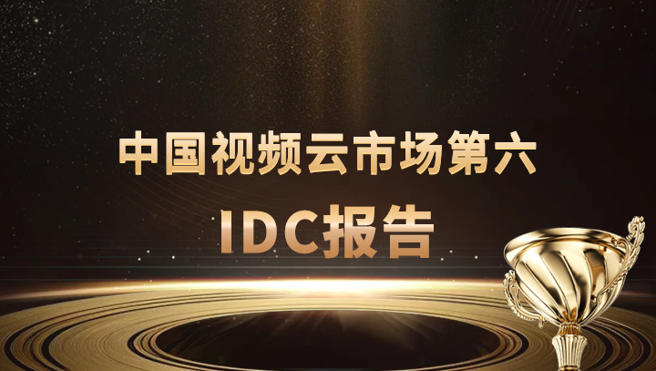 尊龙凯时科技入选中国视频云市场第六