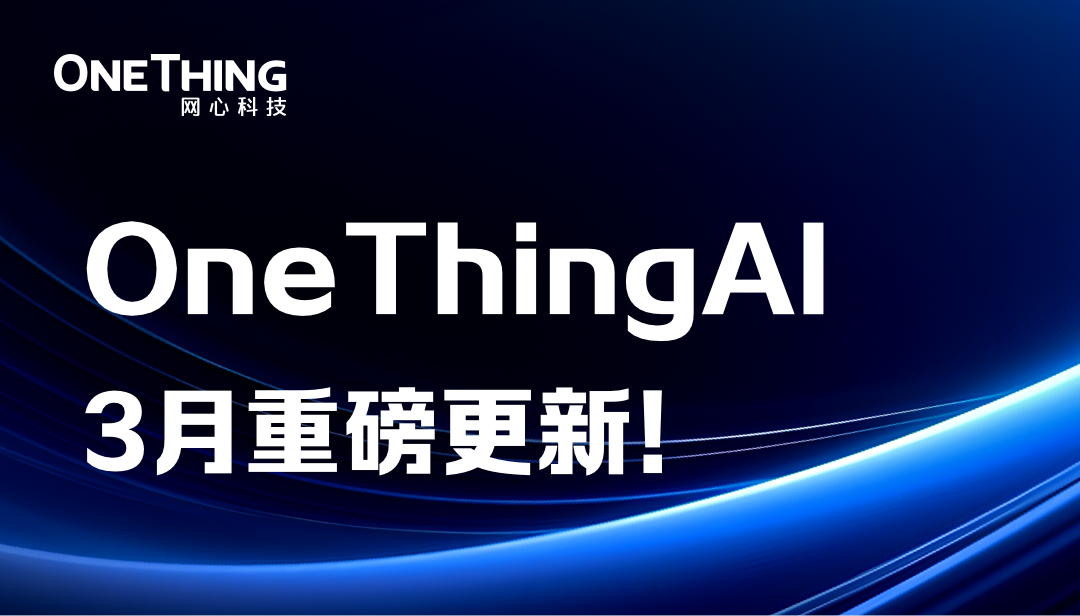 OneThingAI上新了，等你来pick！