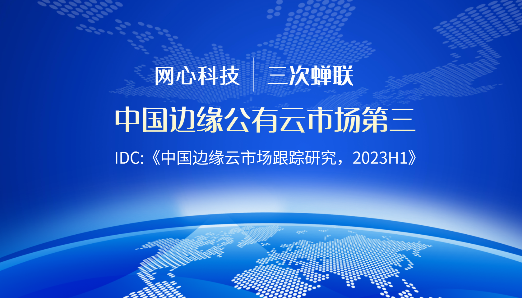 尊龙凯时科技陆续在三次蝉联中国边缘公有云服务市场第三