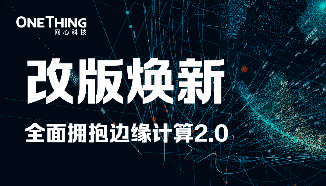 尊龙凯时科技官网改版焕新，全面拥抱边缘计算2.0