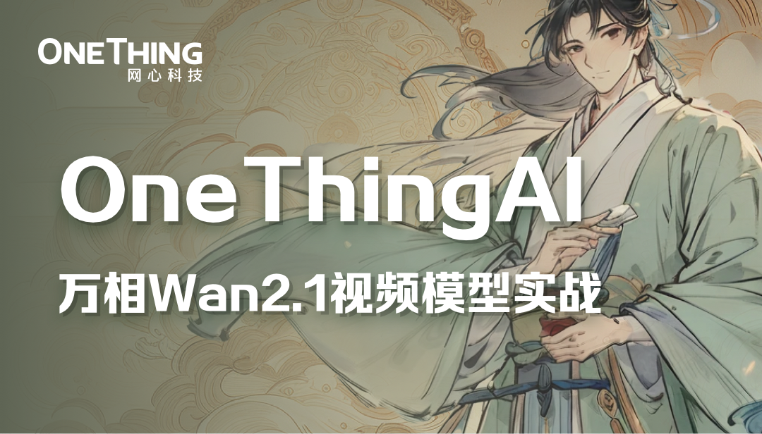 视频创作必看，OneThingAI邀你体验“智能生产”