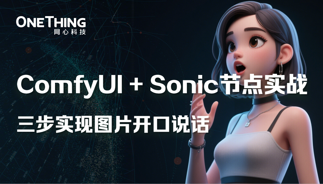 ComfyUI+Sonic实战，三步实现图片开口说话