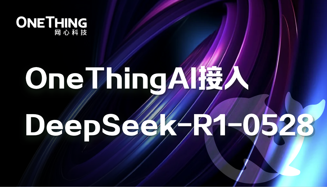 DeepSeek-R1-0528上线，三步极速接入