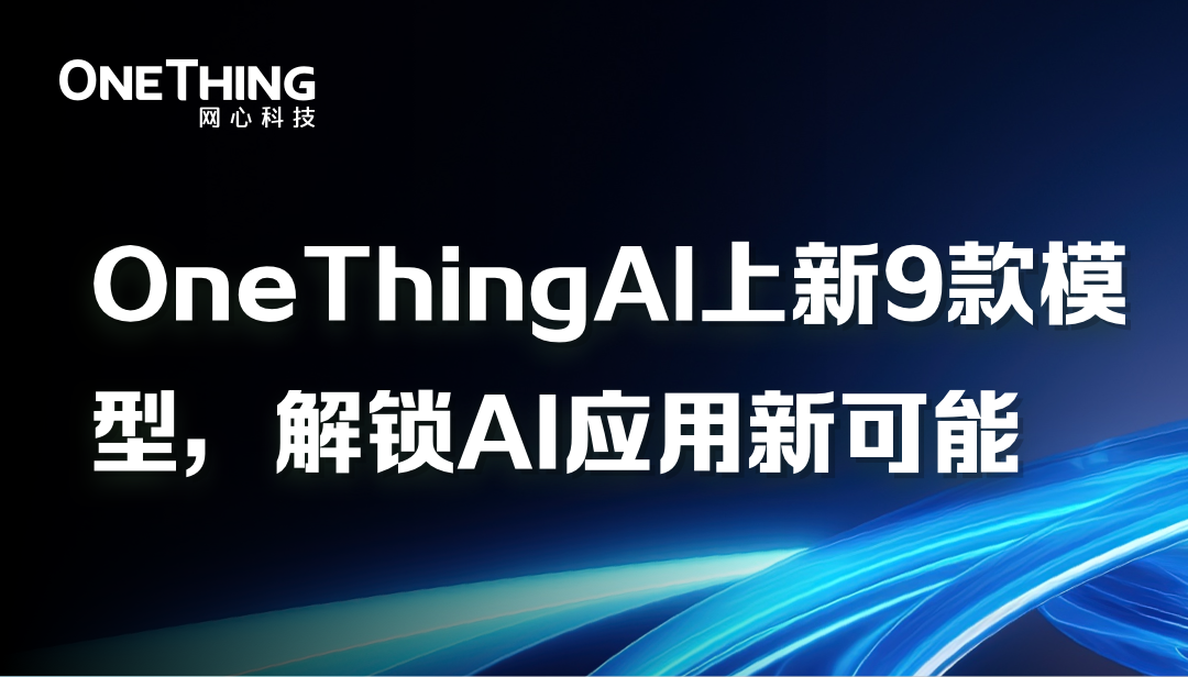 OneThingAI上新9款模型，解锁AI应用新可能