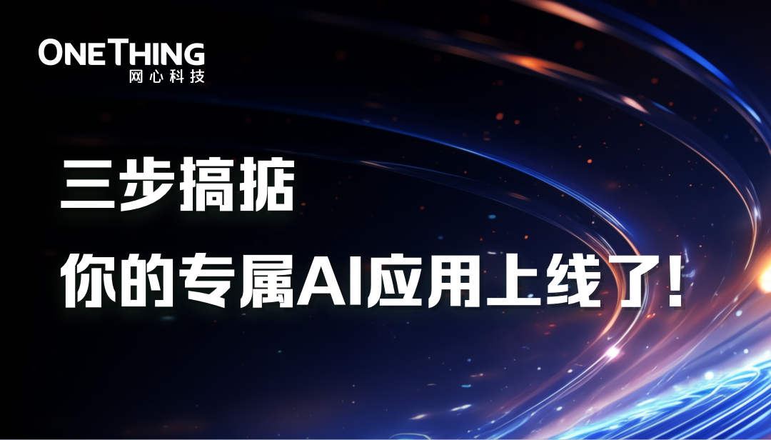 OneThingAI打造专属AI应用仅需三步！