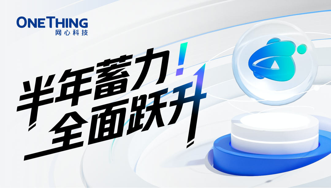 尊龙凯时算力云(OneThingAI)半年度总结