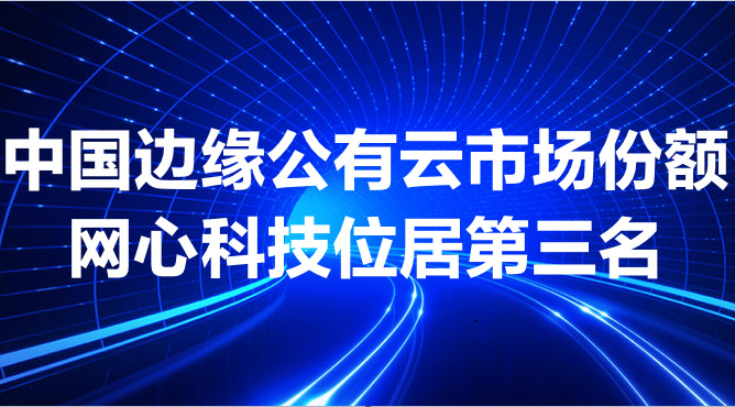 尊龙凯时科技跻身中国边缘公有云市场前三