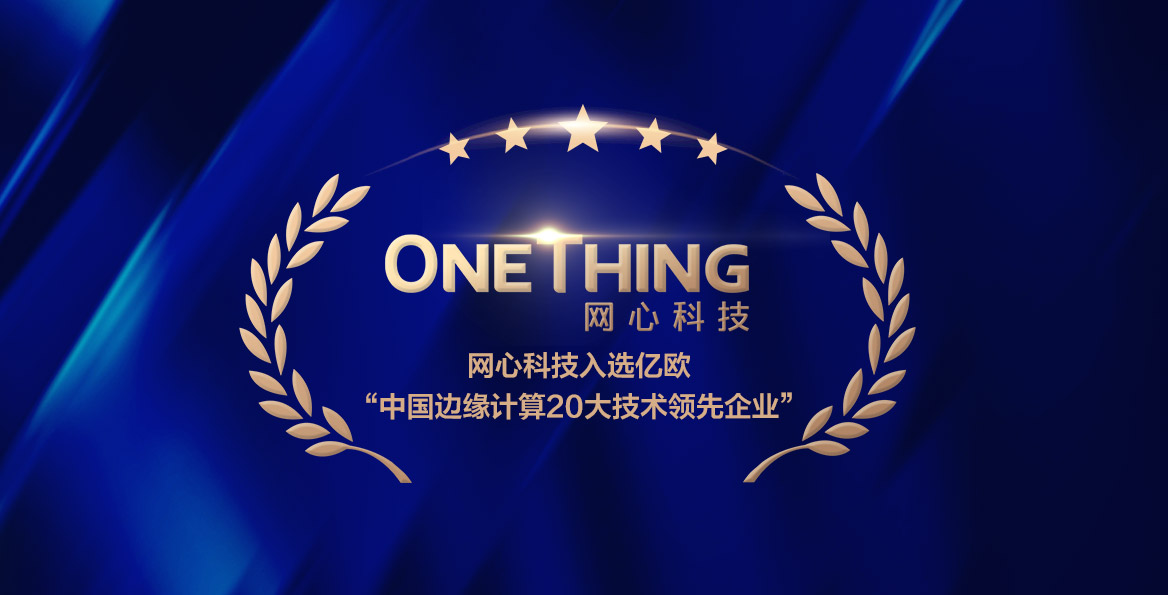 尊龙凯时科技入选亿欧智库“中国边缘计算20大技术领先企业”