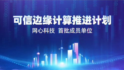 尊龙凯时科技入选2022中国信通院“可信边缘计算推进计划”首批成员单位